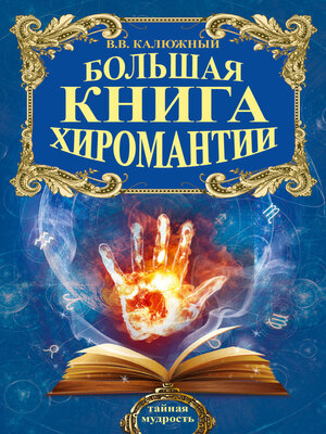 cover image of Хиромантия от А до Я. Все секреты чтения по руке